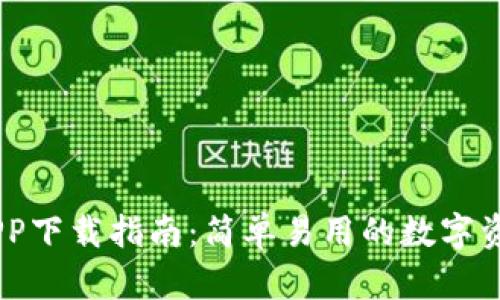 Tokenim APP下载指南：简单易用的数字资产管理工具