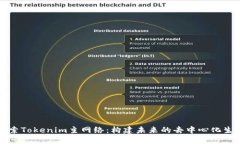 深入探索Tokenim主网络：构