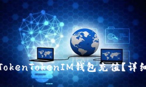 : 如何通过银行卡为TokenTokenIM钱包充值？详细指南与常见问题解答