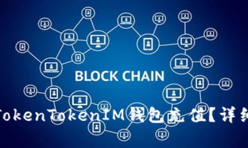 : 如何通过银行卡为TokenTokenIM钱包充值？详细指南与常见问题解答