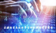 区块链音乐版权平台的现