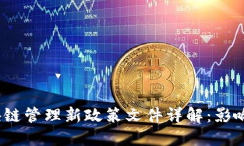 2023年区块链管理新政策文件详解：影响与发展趋势