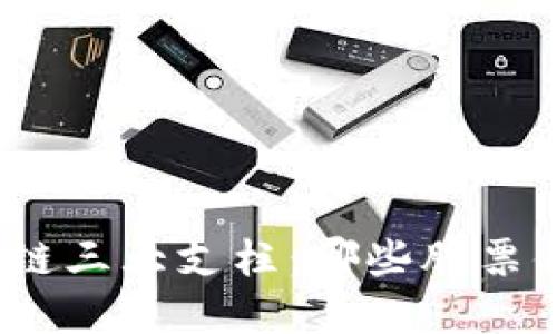 探索区块链三大支柱：哪些股票值得投资？