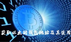 如何获取以太坊钱包地址