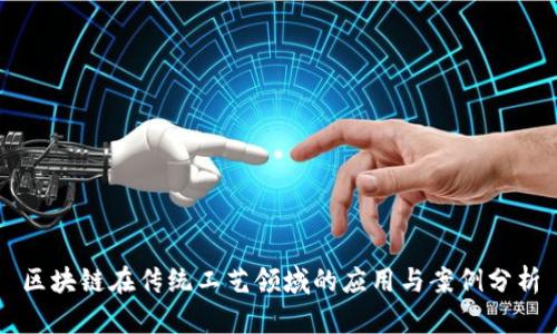 区块链在传统工艺领域的应用与案例分析