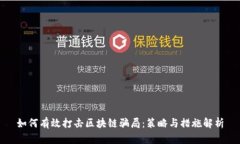 如何有效打击区块链骗局