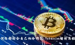 如何选择适合自己的冷钱