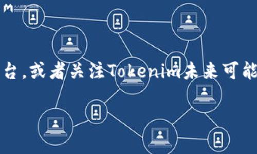 关于Tokenim和USDE的相关信息，首先让我为您简要介绍Tokenim的功能与性质，随后讨论USDE是否存在于该平台上。

### 什么是Tokenim？

Tokenim是一种新兴的数字资产交易平台，致力于为用户在加密货币领域提供安全、便捷的交易服务。平台不仅支持多种加密货币的交易，还具有去中心化的特点，使得用户在交易时能够保持更高的隐私和安全性。Tokenim以其用户友好的界面和多样化的交易选项吸引了大量的用户，尤其是在初学者和专业投资者中均获得了一定的认可。

### USDE是什么？

USDE（USD Digital Equivalent）是一种与美元挂钩的数字资产，通常被视为稳定币的一种。稳定币的主要目的在于降低加密货币市场的波动性，使得用户在进行交易时能够更有效地管理风险。USDE的设计理念是将其价值与美元保持1:1的固定关系，以此为投资者和交易者提供更多的安全感与信任。

### Tokenim上是否有USDE？

根据目前的信息，USDE并不是Tokenim平台上广泛认可或交易的数字资产之一。尽管很多交易平台都支持多种主流稳定币，如USDT（Tether）、USDC（USD Coin）等，但USDE的存在相对较少，可能仅在个别平台或特定的交易对中可用。因此，如果您在Tokenim上寻找USDE，可能会发现该平台并没有直接提供这一选项。

### 如何在Tokenim上查找数字货币？

如果您希望在Tokenim上查找特定的数字货币或稳定币，您可以采用以下步骤：

1. **创建账户**：首先，请确保您在Tokenim上拥有一个有效的账户，并完成必要的KYC（必须了解您的客户）流程。
   
2. **搜索功能**：登录后，使用平台内部的搜索功能输入您要查找的数字货币名称，例如“USDE”。

3. **查看市场对**：在搜索结果中查看该货币是否有市场对。如果该货币未在平台上列出，您可能需要尝试其他平台或寻找它与其他货币的交易对。

4. **参与社区**：加入Tokenim的社交媒体或论坛群组，了解其他用户的建议和经验，获取有关可交易资产的最新信息。

### 总结

尽管USDE在加密货币的交易和投资中逐渐开始受到关注，但在Tokenim平台上并不常见。如果您想要交易类似的稳定币，可以考虑使用其他更加主流的平台，或者关注Tokenim未来可能增加的新资产选项。同时，始终建议在进行任何交易之前充分研究和了解市场动态及风险。

希望这能对您在Tokenim平台上寻找信息有所帮助！如果您对此话题还有其他问题，欢迎随时询问。