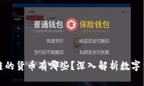 类似于区块链的货币有哪些？深入解析数字货币的多样性