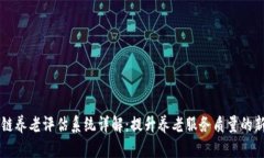 区块链养老评估系统详解