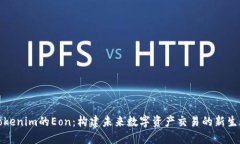 Tokenim的Eon：构建未来数字