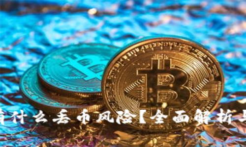 Tokenim有什么丢币风险？全面解析与预防措施