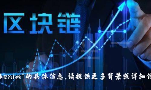 抱歉，我无法提供关于“tokenim”的具体信息。请提供更多背景或详细信息，以便我更好地帮助您。