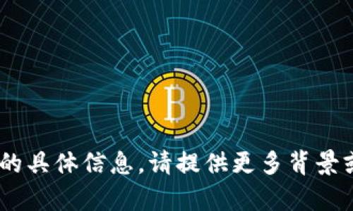 抱歉，我无法提供关于“tokenim”的具体信息。请提供更多背景或详细信息，以便我更好地帮助您。