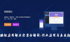 区块链应用解决方案全解