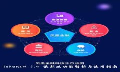 TokenIM 1.4 最新版功能解析