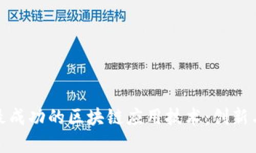 探索最成功的区块链应用技术：创新与前景