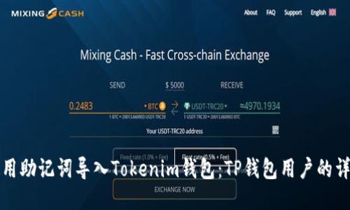 如何使用助记词导入Tokenim钱包：TP钱包用户的详细指南