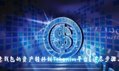 如何将欧意钱包的资产转