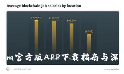 Tokenim官方版APP下载指南与深度解析