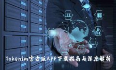 Tokenim官方版APP下载指南与