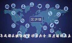2023年成都区块链投资项目