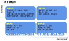 如何找回TokenTokenIM钱包转