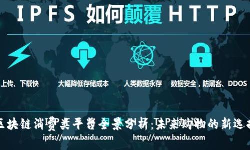 区块链消费类平台全景分析：未来购物的新选择