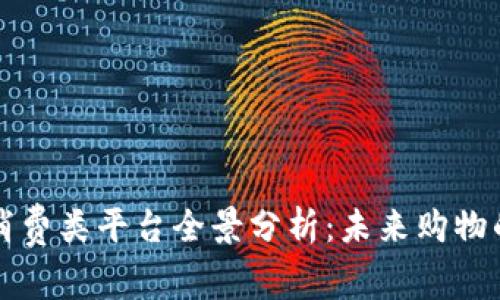 区块链消费类平台全景分析：未来购物的新选择