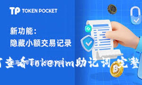 如何查看Tokenim助记词：完整指南