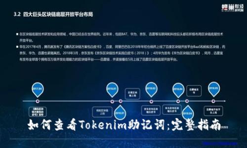 如何查看Tokenim助记词：完整指南
