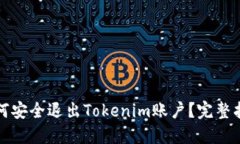 如何安全退出Tokenim账户？