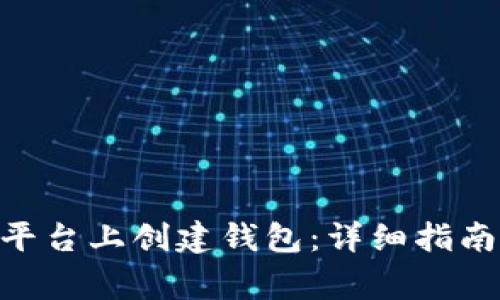 如何在Tokenim平台上创建钱包：详细指南与常见问题解答