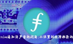 解决Tokenim通知没声音的问