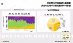 区块链经济政策解析：推