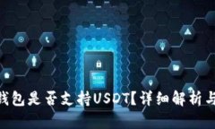 Tokenim钱包是否支持USDT？详