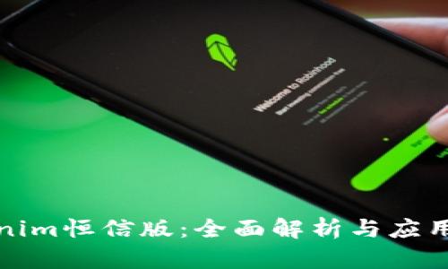 Tokenim恒信版：全面解析与应用前景
