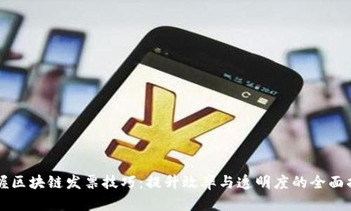 掌握区块链发票技巧：提升效率与透明度的全面指南