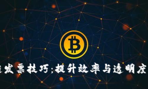 掌握区块链发票技巧：提升效率与透明度的全面指南