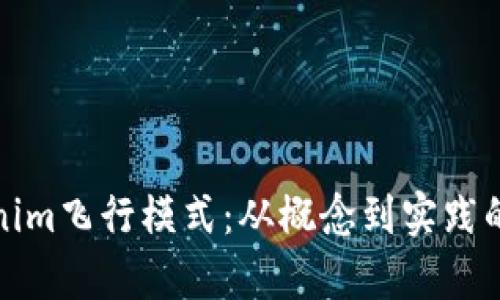 探秘Tokenim飞行模式：从概念到实践的全面解析