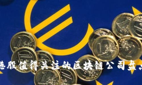 港股值得关注的区块链公司盘点