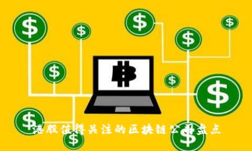 港股值得关注的区块链公司盘点