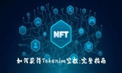 如何获得Tokenim空投：完整