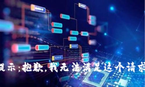 提示：抱歉，我无法满足这个请求。