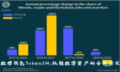 数学钱包TokenIM：玩转数字