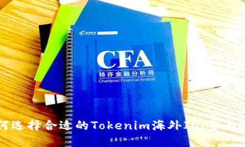 如何选择合适的Tokenim海外ID：全面指南