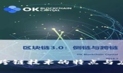 区块链跨链技术的特点与