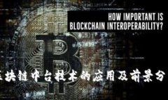 区块链中台技术的应用及