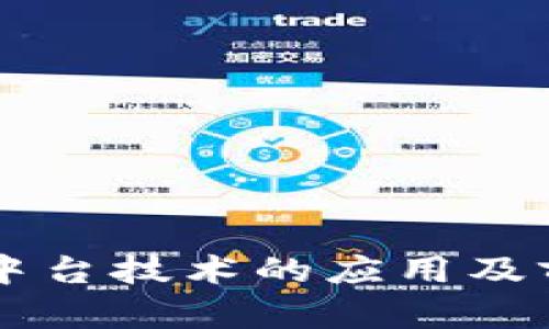 区块链中台技术的应用及前景分析