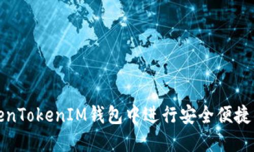 如何在TokenTokenIM钱包中进行安全便捷的转账操作